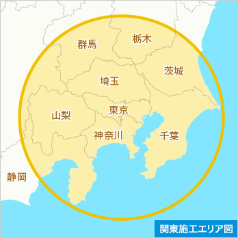 関東施工エリア図