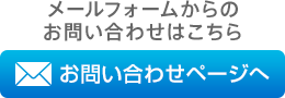 メールフォームからのお問い合わせはこちら　お問い合わせページへ