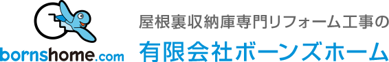 屋根裏収納庫専門リフォーム工事の有限会社ボーンズホーム