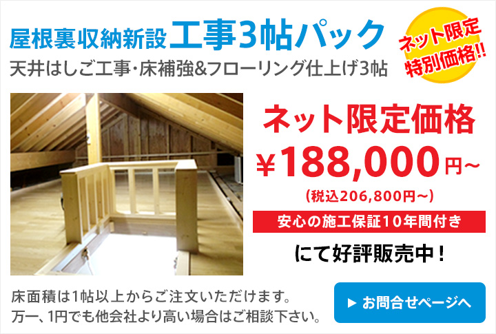 屋根裏収納新設工事3帖パック　ネット限定価格￥184,800（税込）[安心の施工保証10年間付き] にて好評販売中！