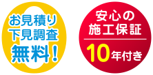 お見積り下見調査無料！　安心の施工保障10年付き