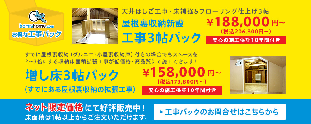 屋根裏収納新設工事3帖パック￥184,800（税込）｜増し床3帖パック（すでにある屋根裏収納の拡張工事）￥144,800（税込）｜工事パックのお問合せはこちらから